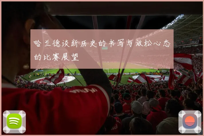 哈兰德谈新历史的书写与放松心态的比赛展望