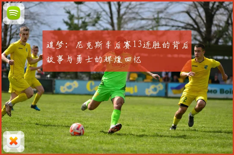 追梦：尼克斯季后赛13连胜的背后故事与勇士的辉煌回忆