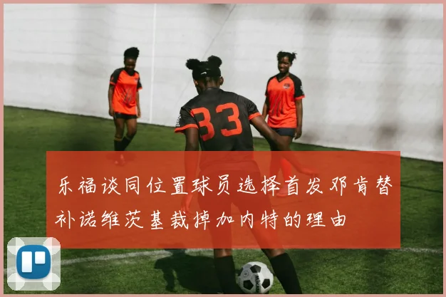乐福谈同位置球员选择首发邓肯替补诺维茨基裁掉加内特的理由
