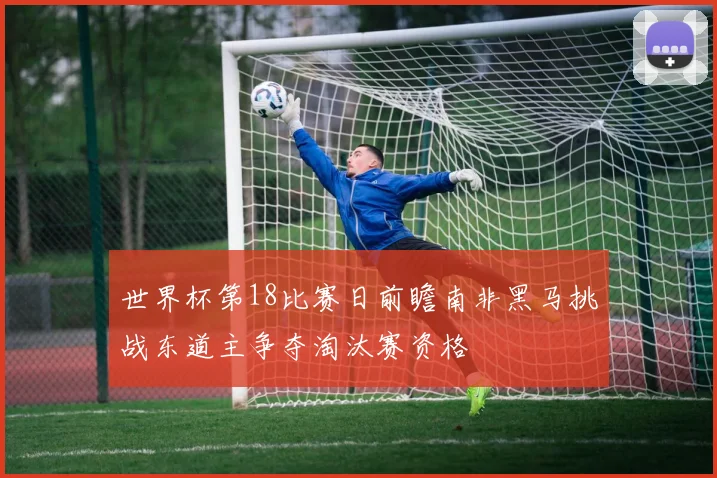 世界杯第18比赛日前瞻南非黑马挑战东道主争夺淘汰赛资格