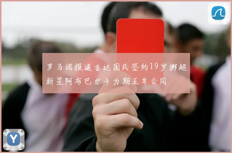罗马诺报道吉达国民签约19岁挪超新星阿布巴尔卡为期五年合同