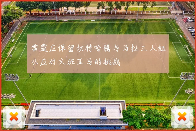 雷霆应保留切特哈腾与马拉三人组以应对文班亚马的挑战